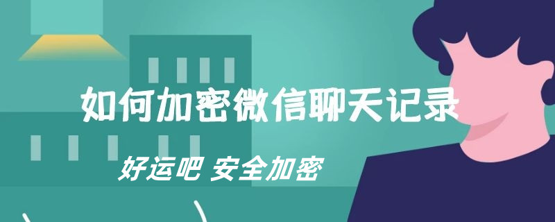 易货助手微信小程序加密聊天